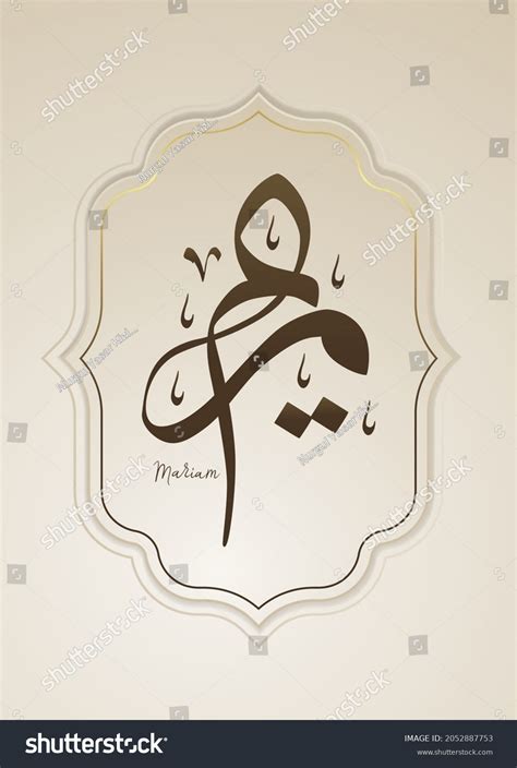 Creative Arabic Calligraphy Mariam Arabic Name Stock Vector Royalty