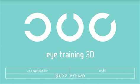 3d画像で楽しく視力トレーニングできるアプリ！「視力ケア アイトレ3d」