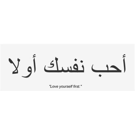Love Yourself First In Arabic Writing Writing Tattoos Arabic