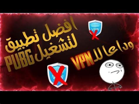 معلومات حول تطبيق express vpn. كيفية تشغيل لعبة ببجي على محاكي Gameloop بدون Vpn، كيفية ...