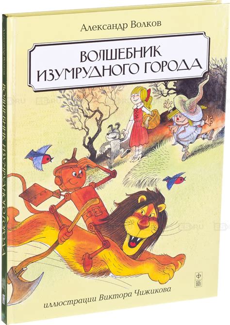 Среди обширной канзасской степи жила девочка элли. Волшебник Изумрудного города — Александр Волков купить ...