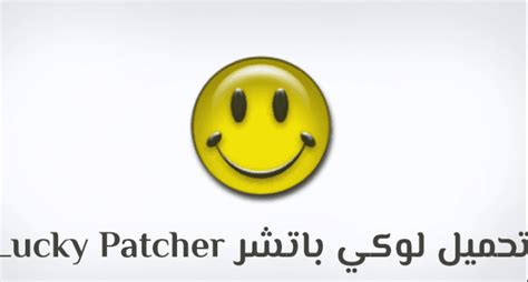 برنامج cheat engine على الكمبيوتر لمساعدتك على الغش في الألعاب وتعديل بعض الأرقام فيها، احصل على الكثير من النقود عبر تعديل اللعبة، واختصر الوقت والجهد الذي تقضيه. تحميل برنامج Lucky Patcher لتهكير الالعاب - sodusvillage.org