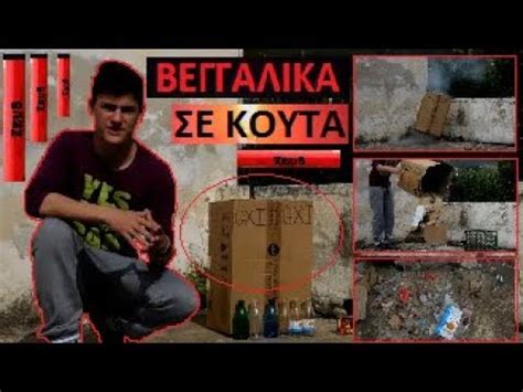 Ουδέτερο του βεγγαλικός, στην ονομαστική, την αιτιατική και την κλητική του πληθυντικού. G.X.I (Βεγγαλικα σε κουτα...χαμος απο μπαμ) - YouTube