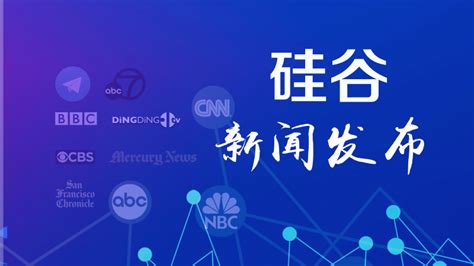 Ding Ding Tv 丁丁电视 硅谷活动新闻 Silicon Valley Innovation Channel