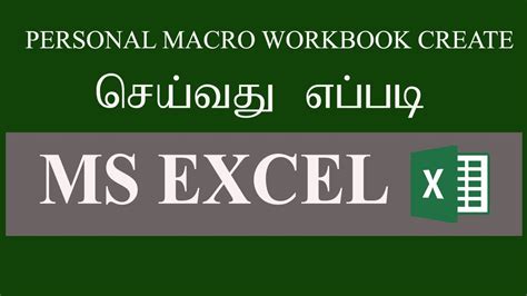 How To Create Personal Macro Workbook In MS Excel In Tamil Reuse