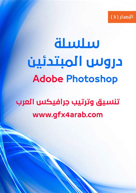 كتب فوتوشوب للمبتدئين الاصدار الثالث جرافيكس العرب دروس الفوتوشوب