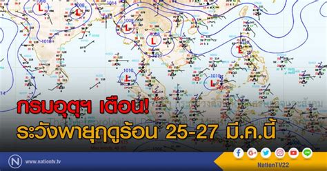 พายุฤดูร้อนถล่มประเทศไทย ลักษณะฝนฟ้าคะนองลมกระโชกแรง ลูกเห็บตกทวีความรุนแรงกว่าทุกปี ก่ออันตรายสร้างความเสียหายแก่ชีวิต และทรัพย์สิน. กรมอุตุฯ เตือน! ระวังพายุฤดูร้อน 25-27 มี.ค.นี้