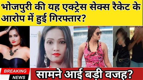 bhojpuri इंडस्ट्री की मशहूर अदाकार सेक्स रैकेट चलाने के आरोप में हुई गिरप्तार bhojpuri news