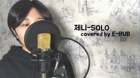 Solo 제니cover By E Rub일반인노래커버 Youtube