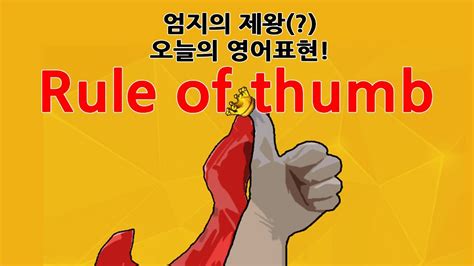 In other cases, they can be too simplistic, leading to an underestimation or overestimation of an individual's needs. rule of thumb, 이런 영어표현은 어때 - YouTube