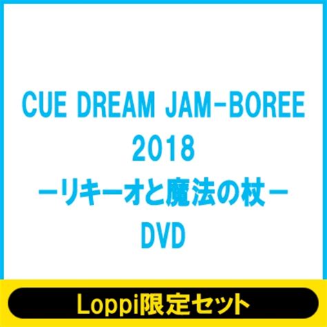 Cue Dream Jam Boree 2018 Dvddvd2枚ライブ盤cd1枚【loppi・hmv限定セット】 Cue