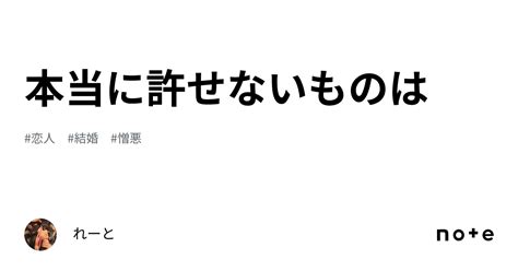 本当に許せないものは｜れーと