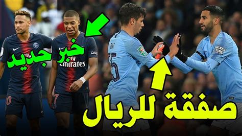 5 عوامل تقرب ميسي من السيتي. السيتي - ‫قالك السيتي كبيرة على محرز !!!‬‎ - YouTube ...