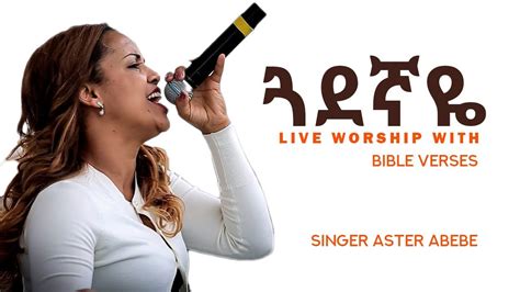 Aster Abebe Live Menfes Kedus መንፈስ ቅዱሰ Yemezmur Tube Songs Tube Youtube