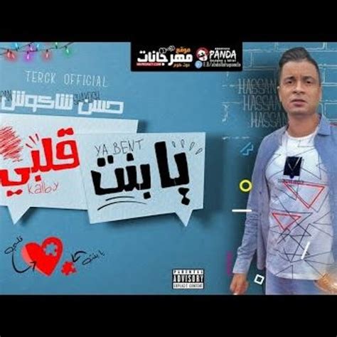 Check spelling or type a new query. Hassan Shakosh - Ya Bent Alby | حسن شاكوش - يا بنت قلبى ...