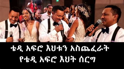 ቴዲ አፍሮ ለእህቱ አዲስ ሙዝቃ ዘፈነላት Teddy Afro New Ethiopia Music 2023