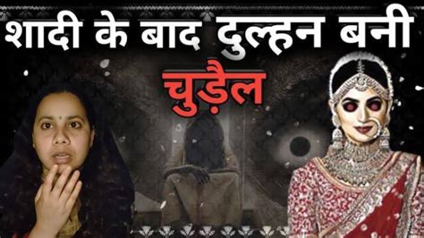 दुल्हन बनी चुड़ैल सच्ची भूतिया कहानी Chudail Dulhan Bhoot Ki Kahani Real Horror Story