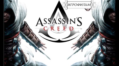 Assassin S Creed Rus Youtube