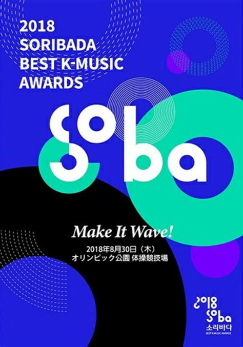 The voting was held between july 20, 2018, and august 24, 2018, and the awards program was held on august 30, 2018, at the. 2018 SORIBADA BEST K-MUSIC AWARDS - ひよこの韓国生活ブログ