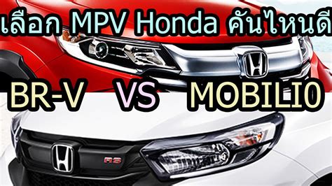 The next step in advanced technology is almost here. เปรียบเทียบ Honda BRV และ Honda Mobilio | ราคาประกอบ ...