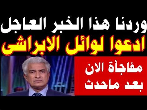 وردنا الان هذا النبأ العاجـ ـل عن الاعلامي وائل الابراشي ...
