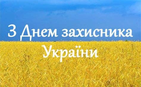 День захисника України: Привітання, смс і листівки, 14 жовтня, яке ...