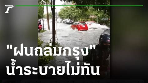 ฝนถล่มกรุง น้ำท่วมจากถนนกลายเป็นคลอง 03 10 64 ข่าวเช้าไทยรัฐ เสาร์ อาทิตย์ แบบ ห้อง