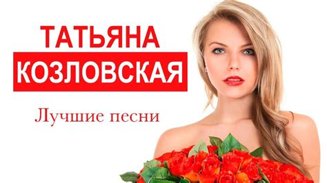 Татьяна Козловская Лучшие песни youtube