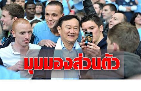 ชีวิต โทนี่ คำสารภาพ.คิดผิด ตัดสินใจผิด เลือก บิ๊กป้อม เป็น ผบ.ทบ. โทนี่ เผยมุมมองส่วนตัว สาเหตุที่ฟุตบอลไทยพัฒนาไม่ทัน ...