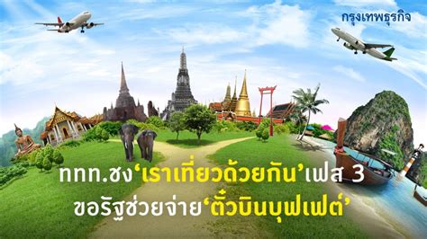 เปิดรายละเอียดการปรับปรุงโครงการ เราเที่ยวด้วยกัน เฟส 3 พร้อมขยายเพิ่มอีก 2 ล้านสิทธิ์ ต้องใช้สิทธิ์ข้ามจังหวัดเท่านั้น เริ่มใช้สิทธิ์. 'ททท.' จ่อชง 'เราเที่ยวด้วยกัน' เฟส 3 เล็งขอรัฐช่วยจ่าย ...