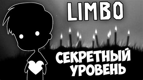 Прохождение Limbo КАК ПРОЙТИ СЕКРЕТНЫЙ УРОВЕНЬ ЛИМБО Youtube