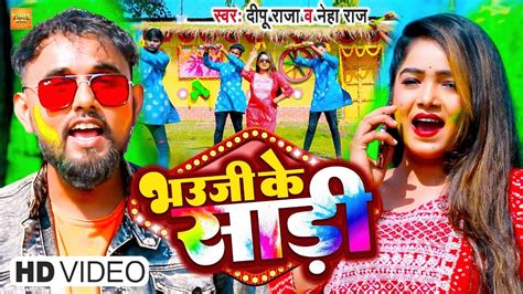 4kvideo भउजी के साड़ी Dipu Raja And Neha Raj Bhauji Ke Saree Bhojpuri Holi Song 2023