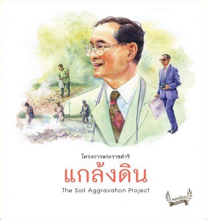 โครงการแกล้งดิน พระราชดารัช..ที่ที่น้าท่ วมนี่หาประโยชน์ ไม่ ได้ถ้าเราจะทาให้ มันโผล่ พ้น น้าขึ้นมา มีการระบายน้าออกไป ก็จะเกิด… โครงการพระราชดำริในพระบาทสมเด็จพระเจ้าอยู่หัวภูมิพลอดุลย ...
