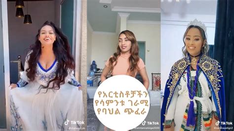Tik Tok Ethiopian Sexy Videos Compilation Tik Tok Habesha Sexy Video Compilation ቀውጢ ዳንስ