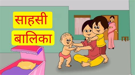 साहसी बालिका Hindi Kahaniya For Kids Moral Stories Stories For