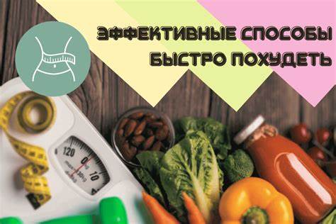 Как быстро похудеть в домашних условиях и без таблеток быстро