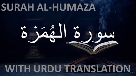 104 Surah Al Humaza With Urduhindi Translation Youtube