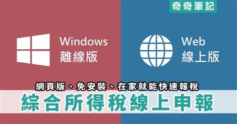 每到報稅的季節，許多人都趕著最後一天去報稅，也拚命填寫單子，怕忘了申報。而在近年來，國稅局都提倡網路報稅，也因此國稅局也推出報稅的軟體，以方 ◎◎軟體小檔案◎◎ ■ 軟體名稱：所得稅申報軟體 ■ 軟體介面：繁體中文 ■ 軟體版本：108.02 ■ 軟體性質：freeware ■ 支援系統：windows ■ 軟體下載. 【網頁版】2021所得稅申報免下載軟體!報稅、Web線上版、Windows 離線版、申報教學 | 奇奇筆記