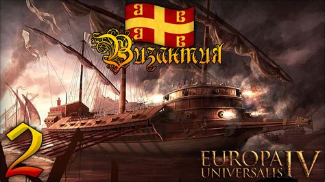 These files contain exercises and tutorials to improve your practical skills, at all levels! Europa Universalis IV Византия №2 - YouTube