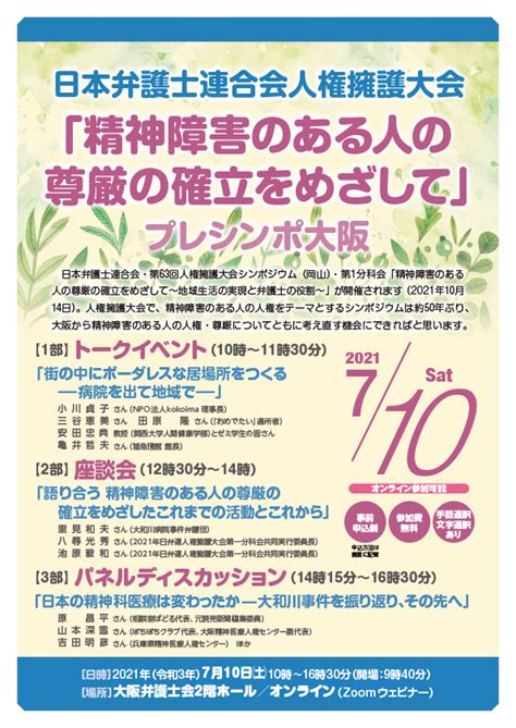 大阪弁護士会 イベント シンポジウム「精神障害のある人の尊厳の確立をめざして」を開催します。※事前申込制（2021710）