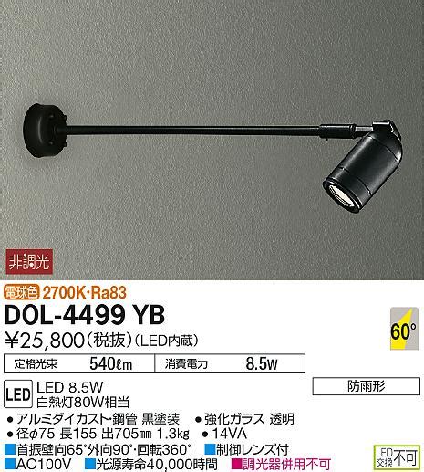 DAIKO 大光電機 アウトドアスポット DOL YB 商品紹介 照明器具の通信販売インテリア照明の通販ライトスタイル