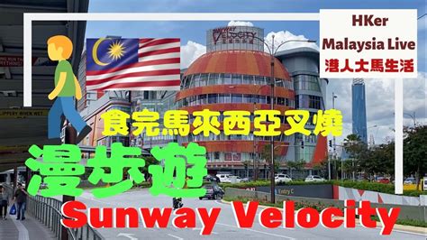 Sunway velocity is built by sunway group with capacity of 500 shops and 6500 bays. 【Sunway Velocity 1】食完馬來西亞叉燒🥓漫步遊Sunway Velocity🏦【港人大馬生活】KL ...