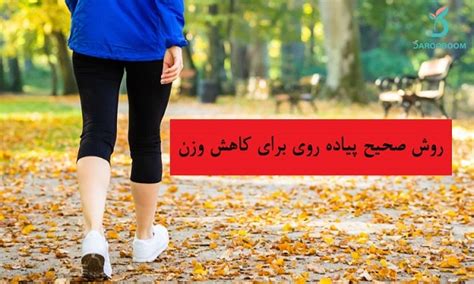 روش صحیح پیاده روی برای کاهش وزن انزل وب