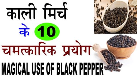 काली मिर्च के चमत्कारिक उपयोग Magical Use Of Black Pepper In Hindi