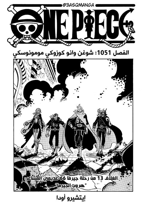 مانجا ون بيس 1051 Manga One Piece اون لاين مترجم هلا مانجا Hala Manga