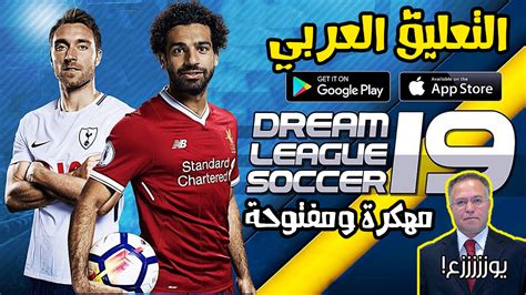 Dream league soccer logos 2021. لعبة Dream League Soccer 2019 مهكرة للاندرويد - تحميل ...