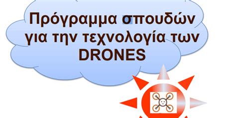 Η διάθεσή των τεστ θα ξεκινήσει αύριο, πέμπτη. Drone Technology Curricula - K.D.V.M Kainotomia