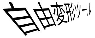 自由変形ツールイラストレーターの使い方 無料講座 入門編 ...