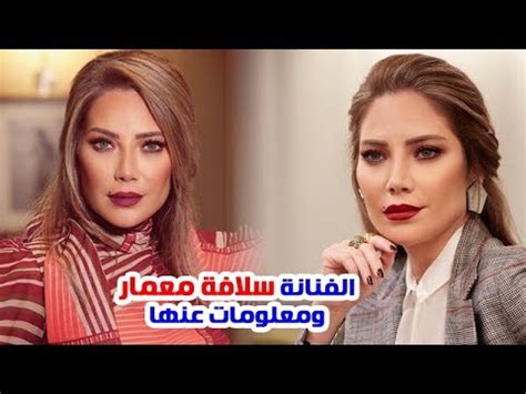 سلافة معمار ممثلةٌ سوريّة موهوبة أبهرت الجميع بأدوارها المميزة التي قدمتها، وما زالت تتميّز بأدوارِها الجريئة. الفنانة سلافة معمار وابنتها الحسناء وسبب طلاقها وعمرها ...