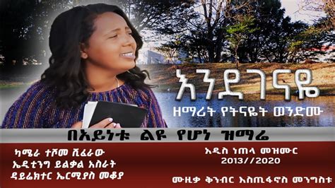 Yetenayet Wendmu እንደገናዬ New Ethiopian Protestant Gospel Song Youtube